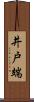 井戸端 Scroll