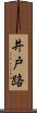 井戸路 Scroll