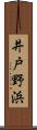 井戸野浜 Scroll