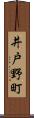 井戸野町 Scroll