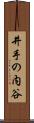 井手の内谷 Scroll