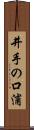井手の口浦 Scroll