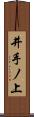 井手ノ上 Scroll