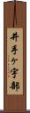 井手ヶ宇部 Scroll