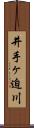 井手ヶ迫川 Scroll