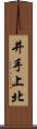 井手上北 Scroll