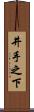 井手之下 Scroll