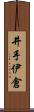 井手伊倉 Scroll