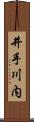 井手川内 Scroll