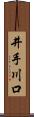 井手川口 Scroll