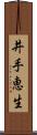井手恵生 Scroll