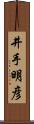 井手明彦 Scroll