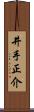 井手正介 Scroll
