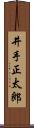 井手正太郎 Scroll