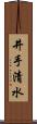 井手清水 Scroll
