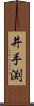 井手渕 Scroll