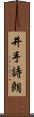 井手詩朗 Scroll
