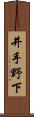 井手野下 Scroll