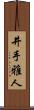 井手雅人 Scroll