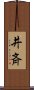 井斉 Scroll