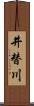 井替川 Scroll