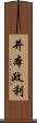 井本政利 Scroll