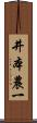 井本農一 Scroll