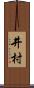 井村 Scroll