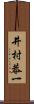 井村恭一 Scroll