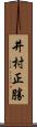 井村正勝 Scroll