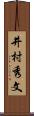 井村秀文 Scroll