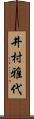 井村雅代 Scroll