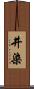 井染 Scroll