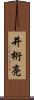 井桁亮 Scroll