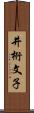 井桁文子 Scroll
