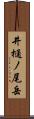 井樋ノ尾岳 Scroll