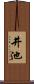 井池 Scroll