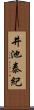 井池泰紀 Scroll