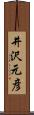 井沢元彦 Scroll