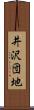 井沢団地 Scroll