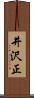 井沢正 Scroll