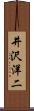 井沢洋二 Scroll