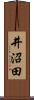 井沼田 Scroll