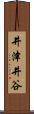 井津井谷 Scroll