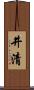 井清 Scroll