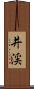 井渓 Scroll
