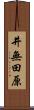 井無田原 Scroll