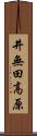井無田高原 Scroll