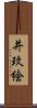 井玖絵 Scroll