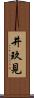 井玖見 Scroll